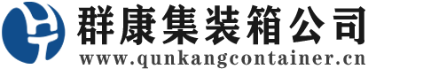 青原集装箱 - 青原二手集装箱 - 青原海运集装箱 - 群康集装箱服务公司